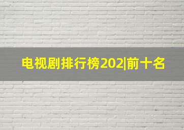 电视剧排行榜202|前十名